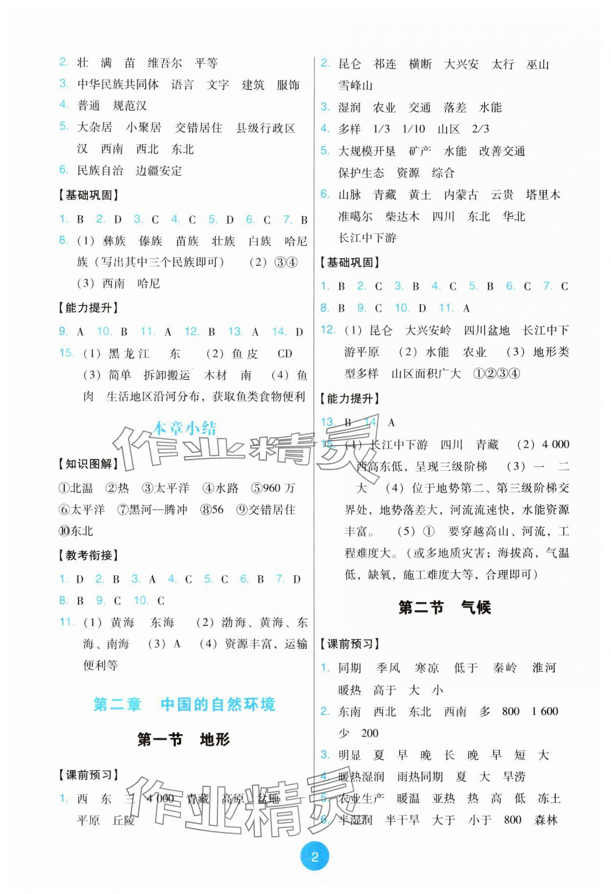 2025年能力培养与测试八年级地理上册人教版 第2页