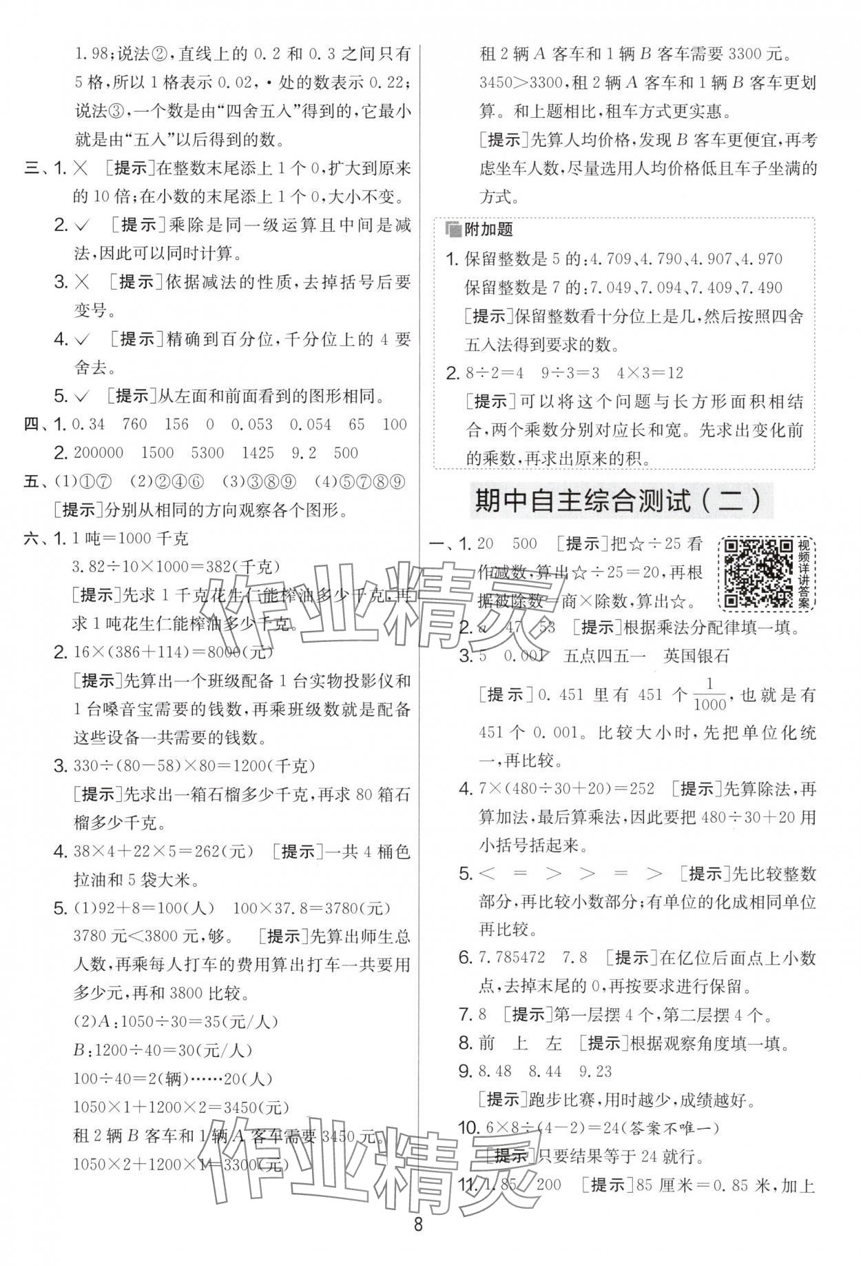 2025年實驗班提優(yōu)大考卷四年級數(shù)學下冊人教版 第8頁