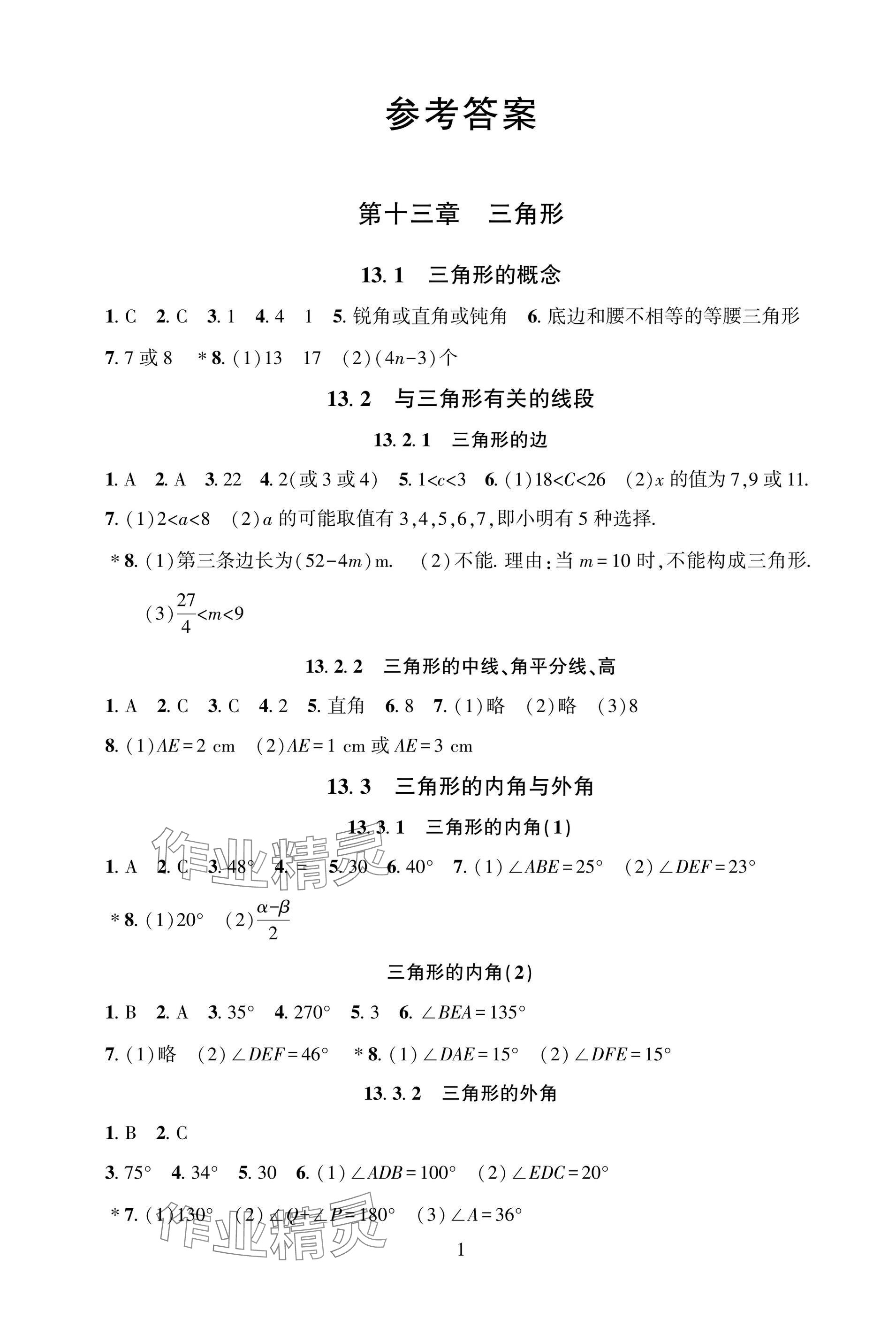 2025年配套综合练习甘肃八年级数学上册人教版 参考答案第1页