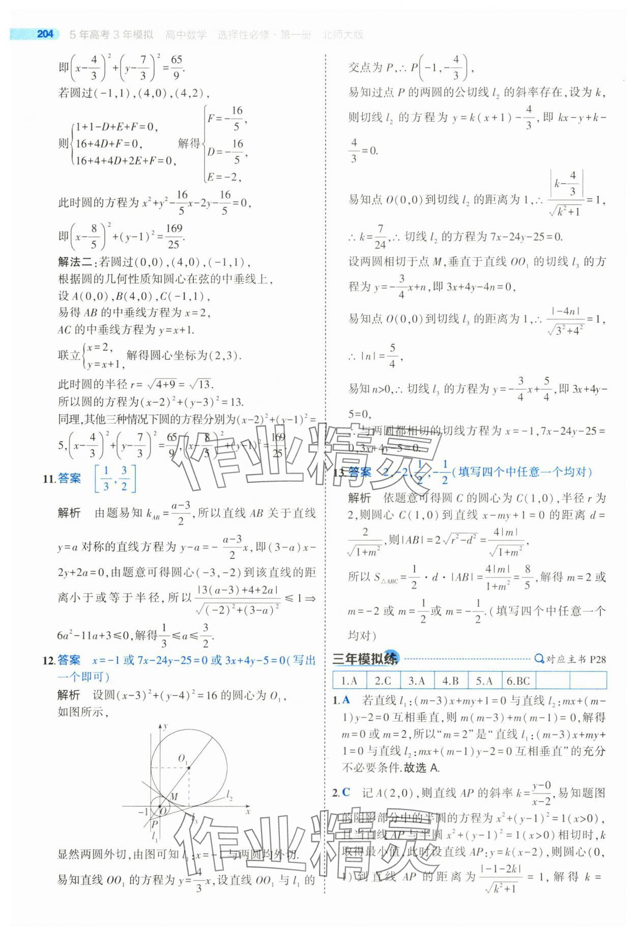 2025年5年高考3年模擬高二數(shù)學(xué)選擇性必修第一冊(cè)北師大版 參考答案第30頁