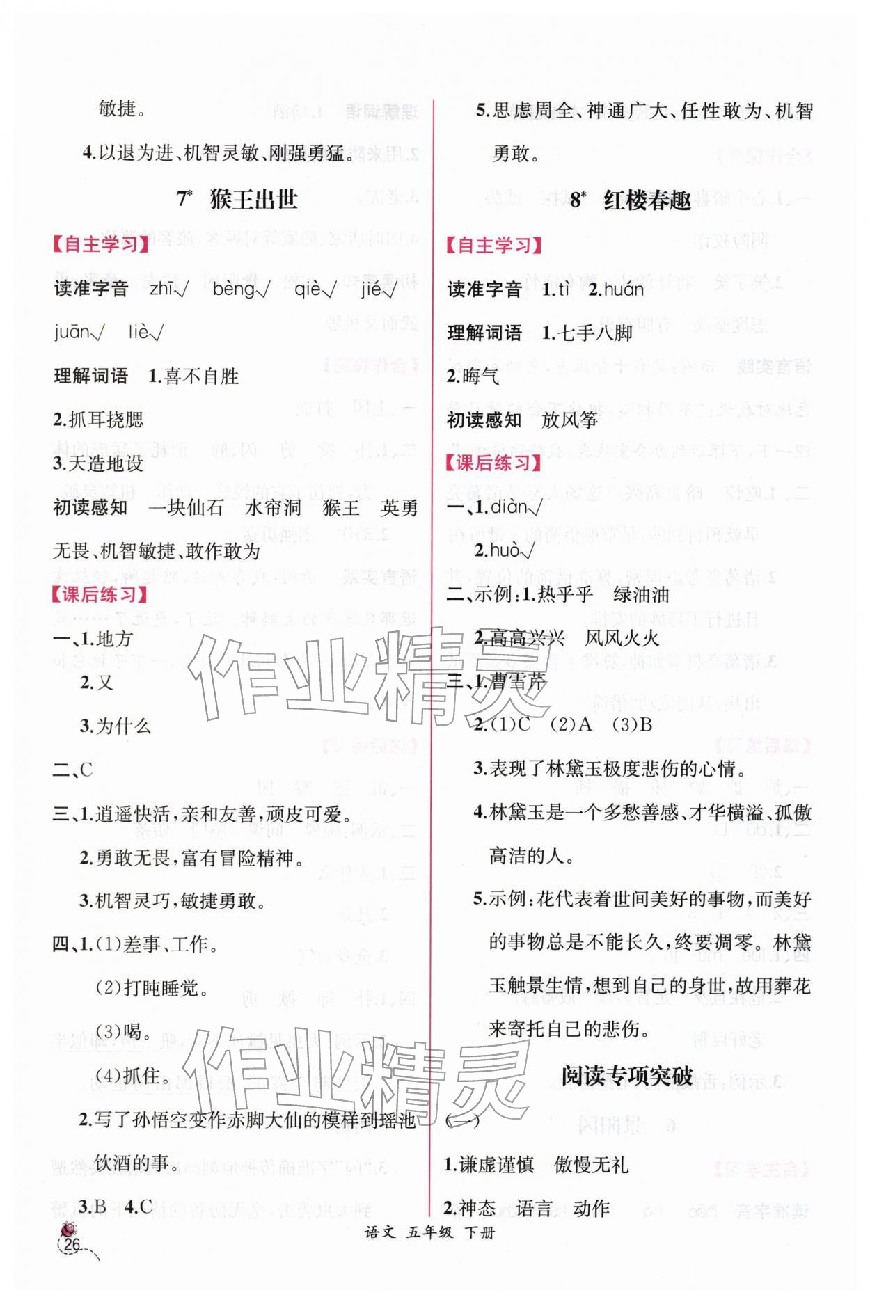 2026年课时练人民教育出版社五年级语文下册人教版&nbsp;第6页