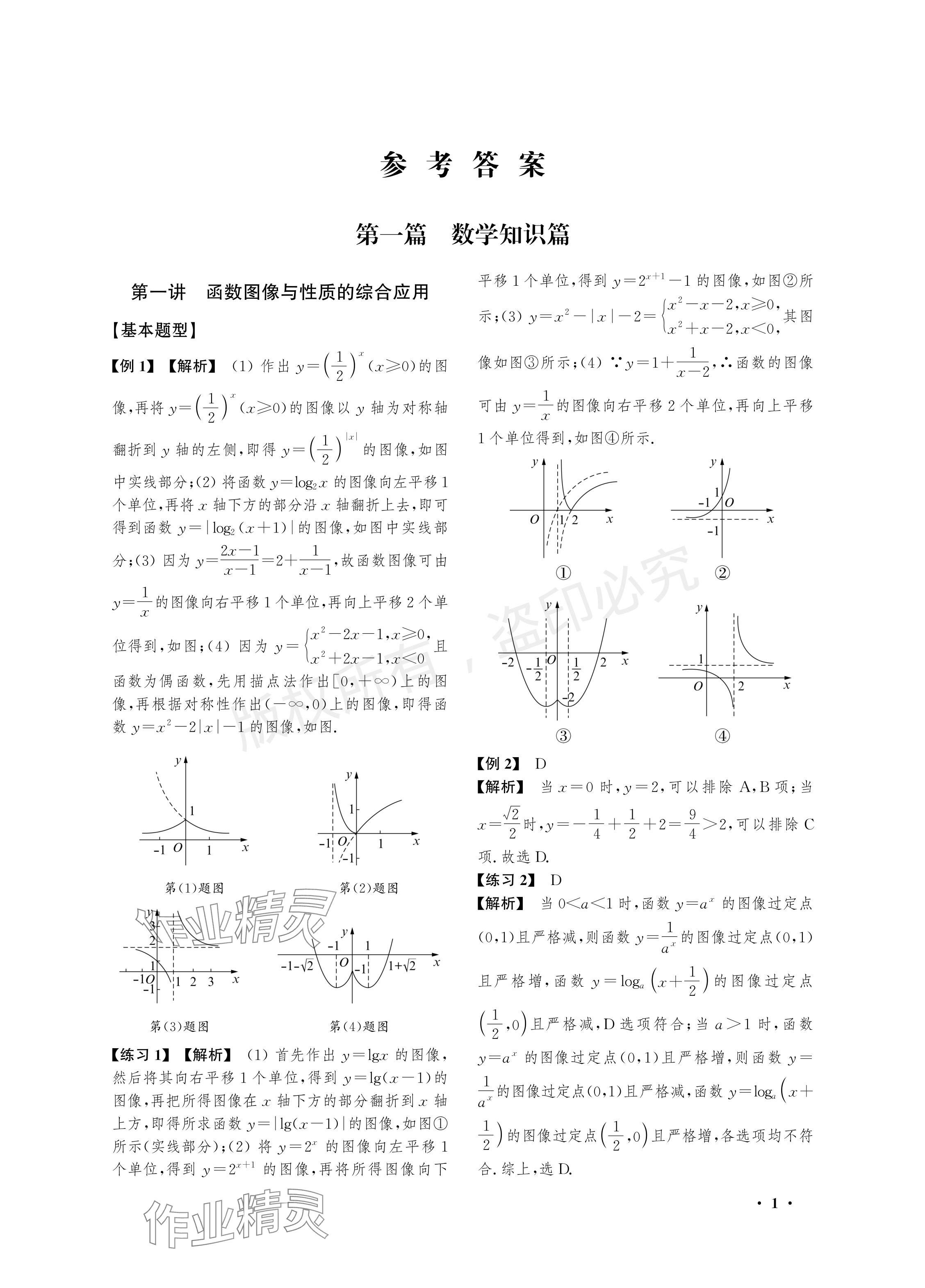 2024年導(dǎo)學(xué)先鋒高考數(shù)學(xué)二輪復(fù)習(xí)滬教版 參考答案第1頁