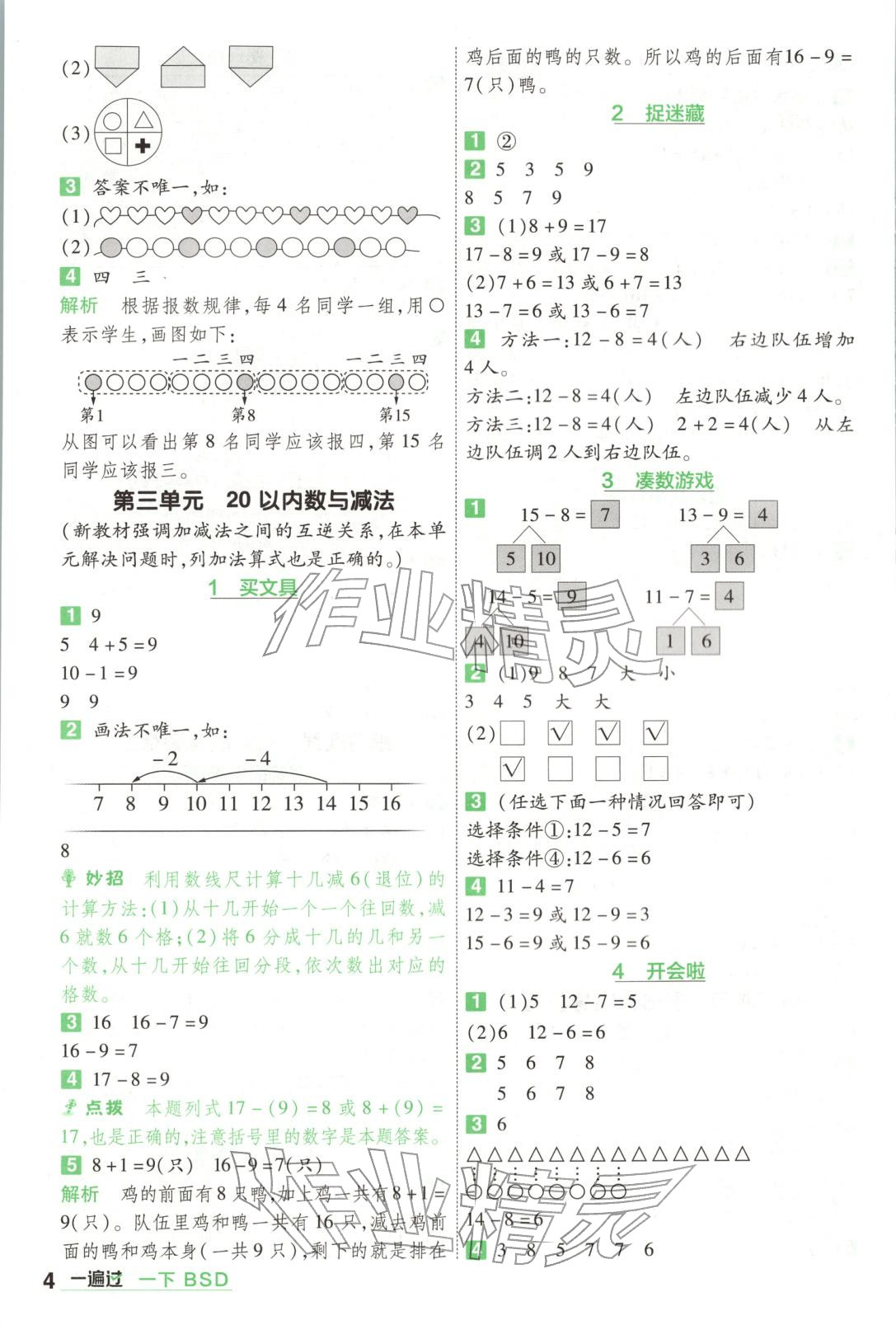 2026年一遍過一年級數(shù)學(xué)下冊北師大版&nbsp;第4頁