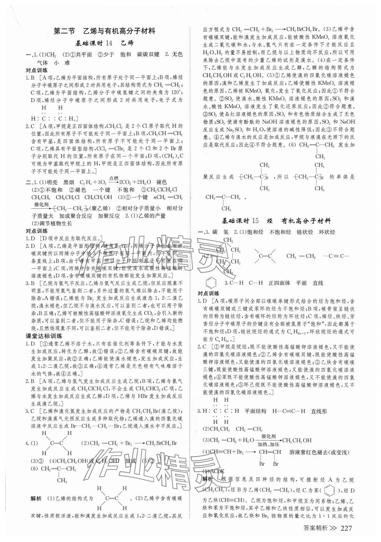 2024年創(chuàng)新設(shè)計(jì)高中化學(xué)必修第二冊(cè)人教版 參考答案第14頁(yè)