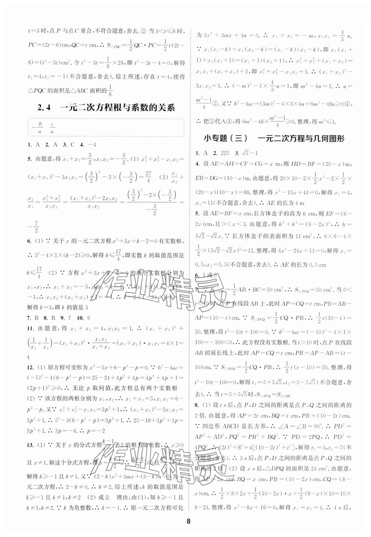 2024年通城學典課時作業(yè)本八年級數(shù)學下冊浙教版 參考答案第7頁