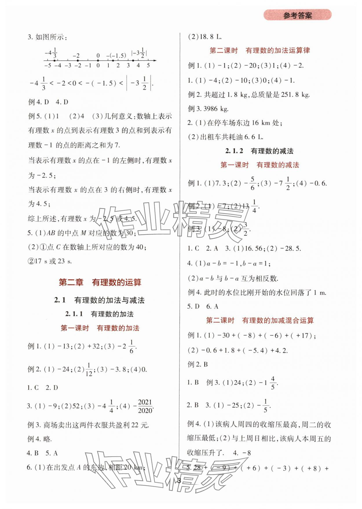 2024年新课程实践与探究丛书七年级数学上册人教版 第3页