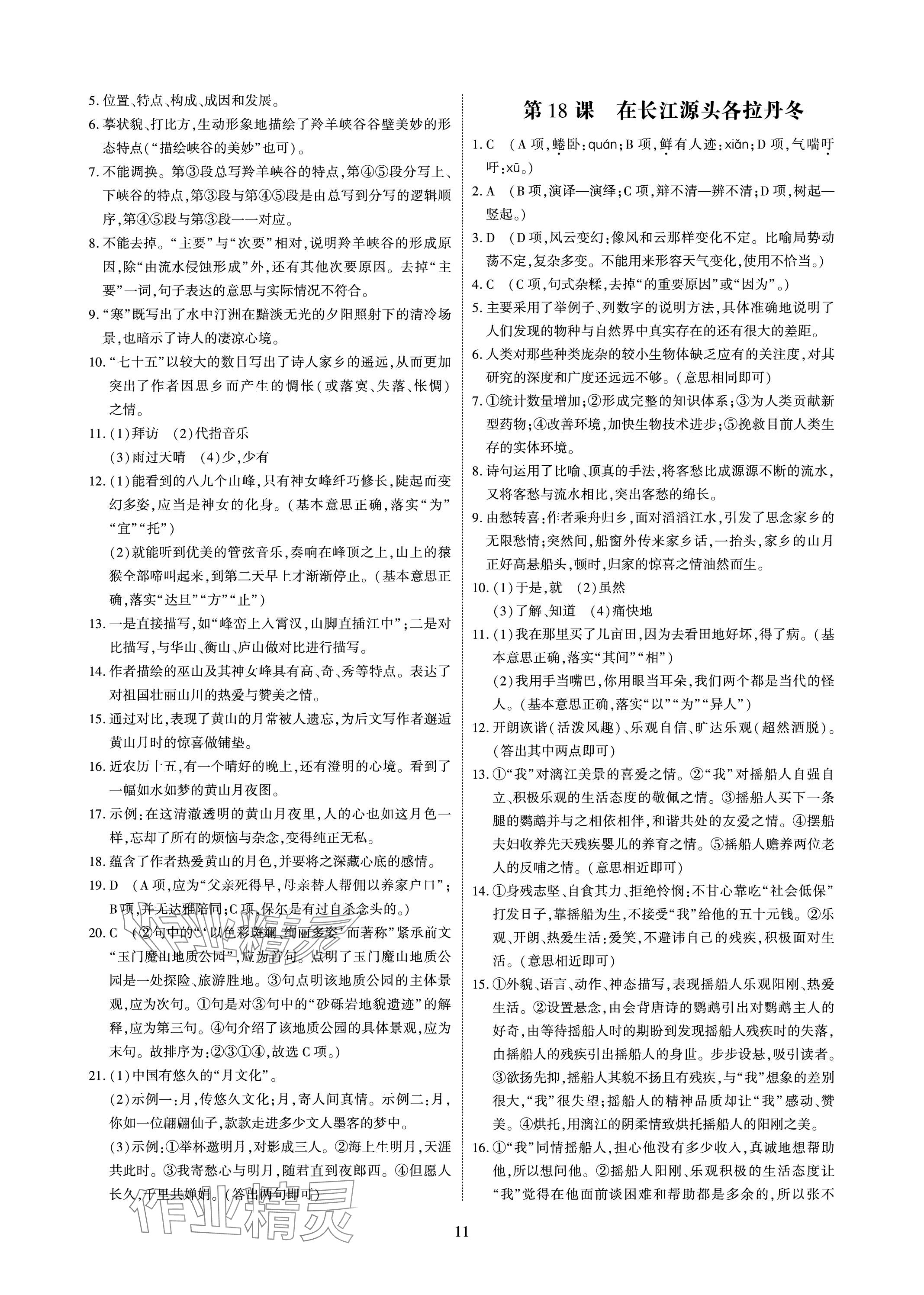 2024年優(yōu)課堂給力A加八年級(jí)語(yǔ)文下冊(cè)人教版 參考答案第11頁(yè)