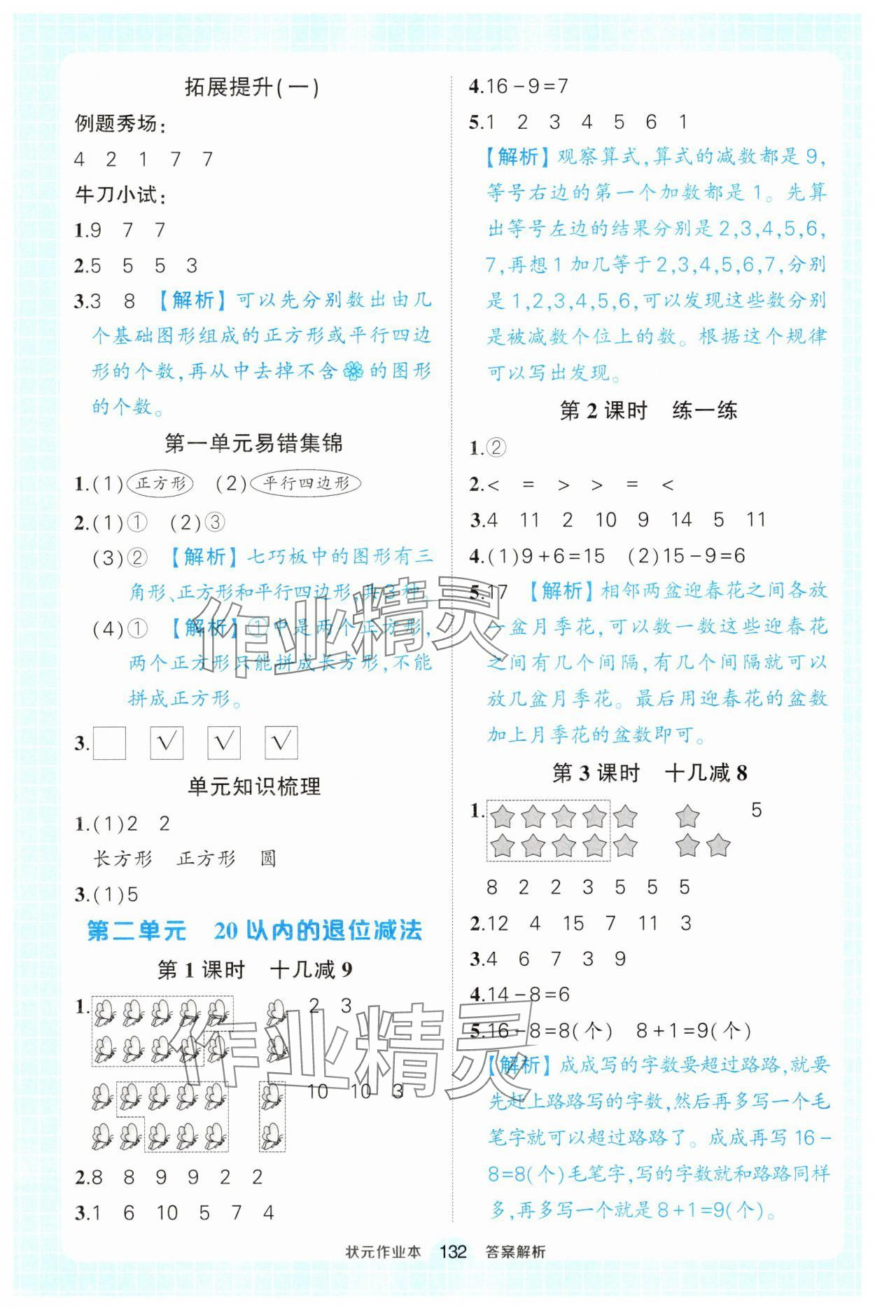 2025年黃岡狀元成才路狀元作業本一年級數學下冊人教版廣東專版 參考答案第2頁