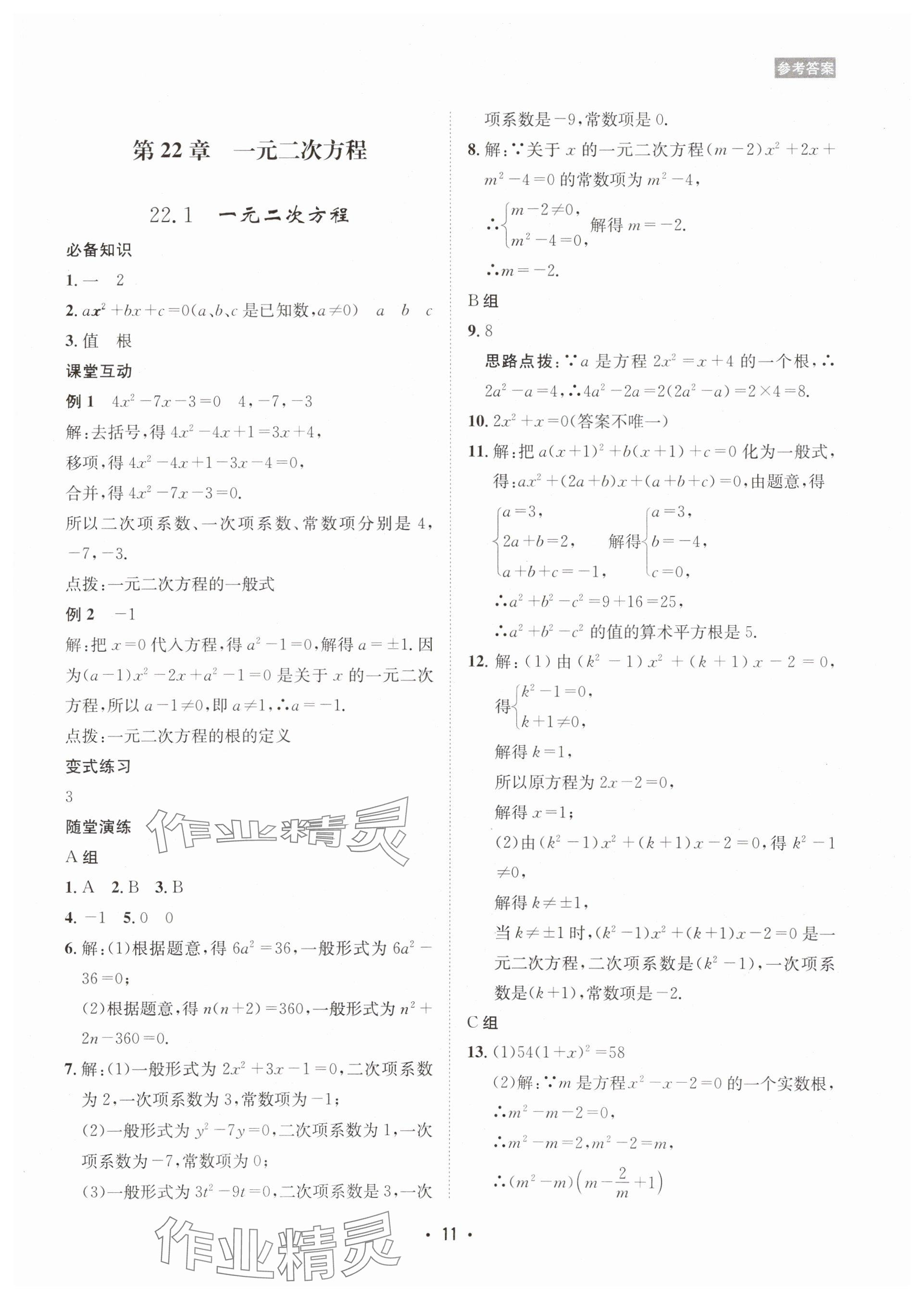 2025年數(shù)學(xué)愛好者同步訓(xùn)練九年級全一冊華師大版 參考答案第11頁