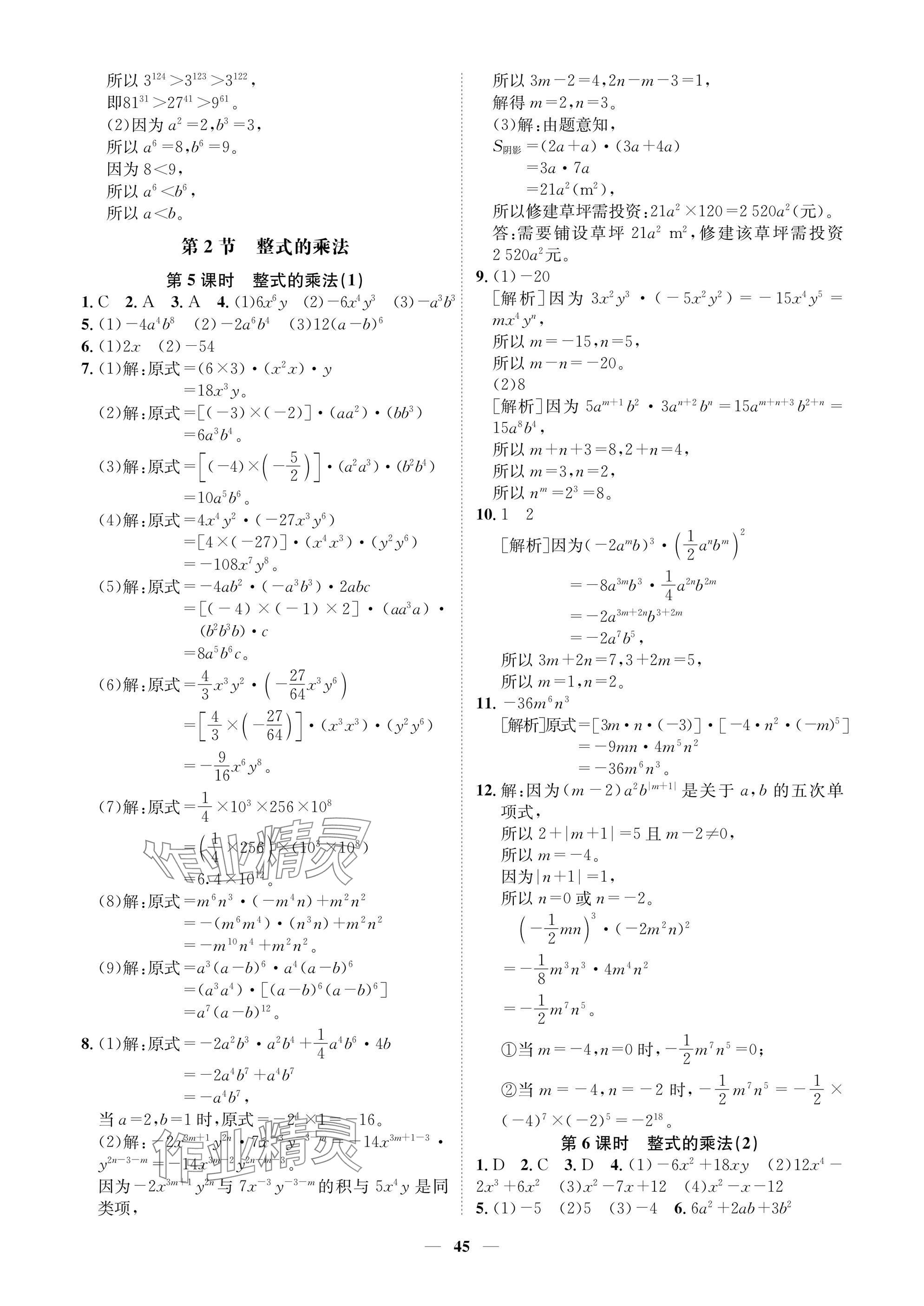 2025年學(xué)程先鋒七年級數(shù)學(xué)下冊北師大版陜西專版 參考答案第45頁