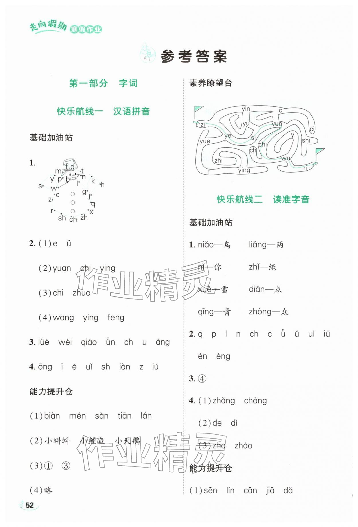 2026年走向假期寒假作业一年级语文人教版&nbsp;参考答案第1页