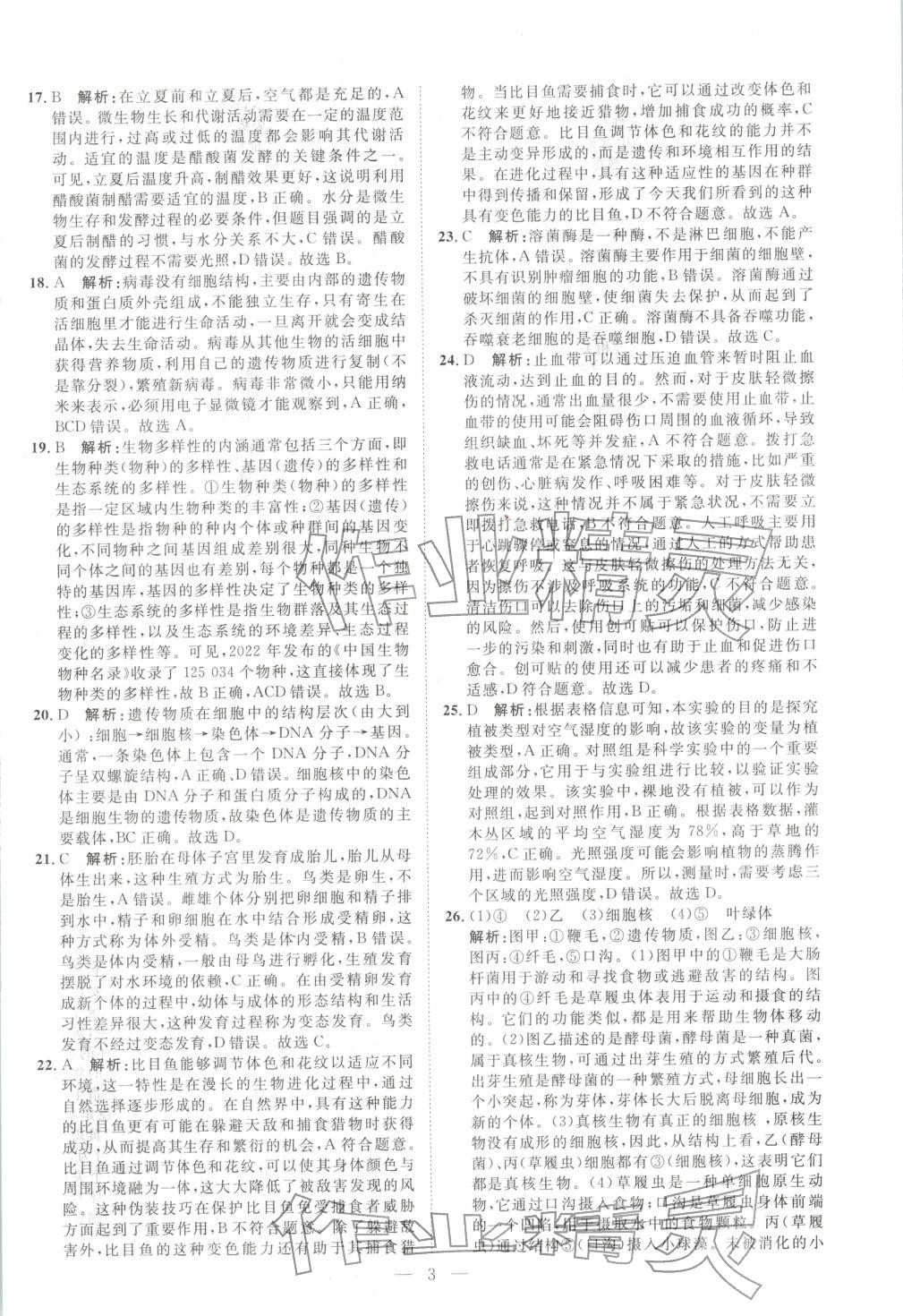 2026年激活中考中考真题加期末卷加预测卷生物湖南专版 第3页