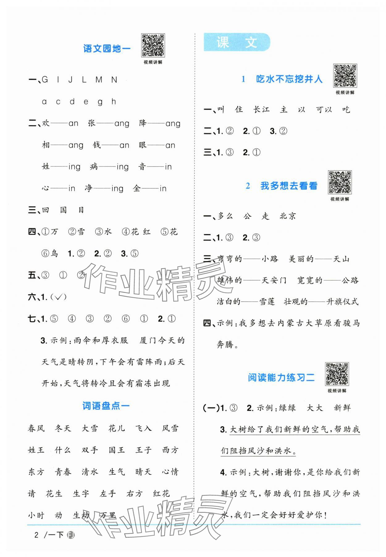 2024年陽(yáng)光同學(xué)課時(shí)優(yōu)化作業(yè)一年級(jí)語(yǔ)文下冊(cè)人教版福建專版 參考答案第2頁(yè)