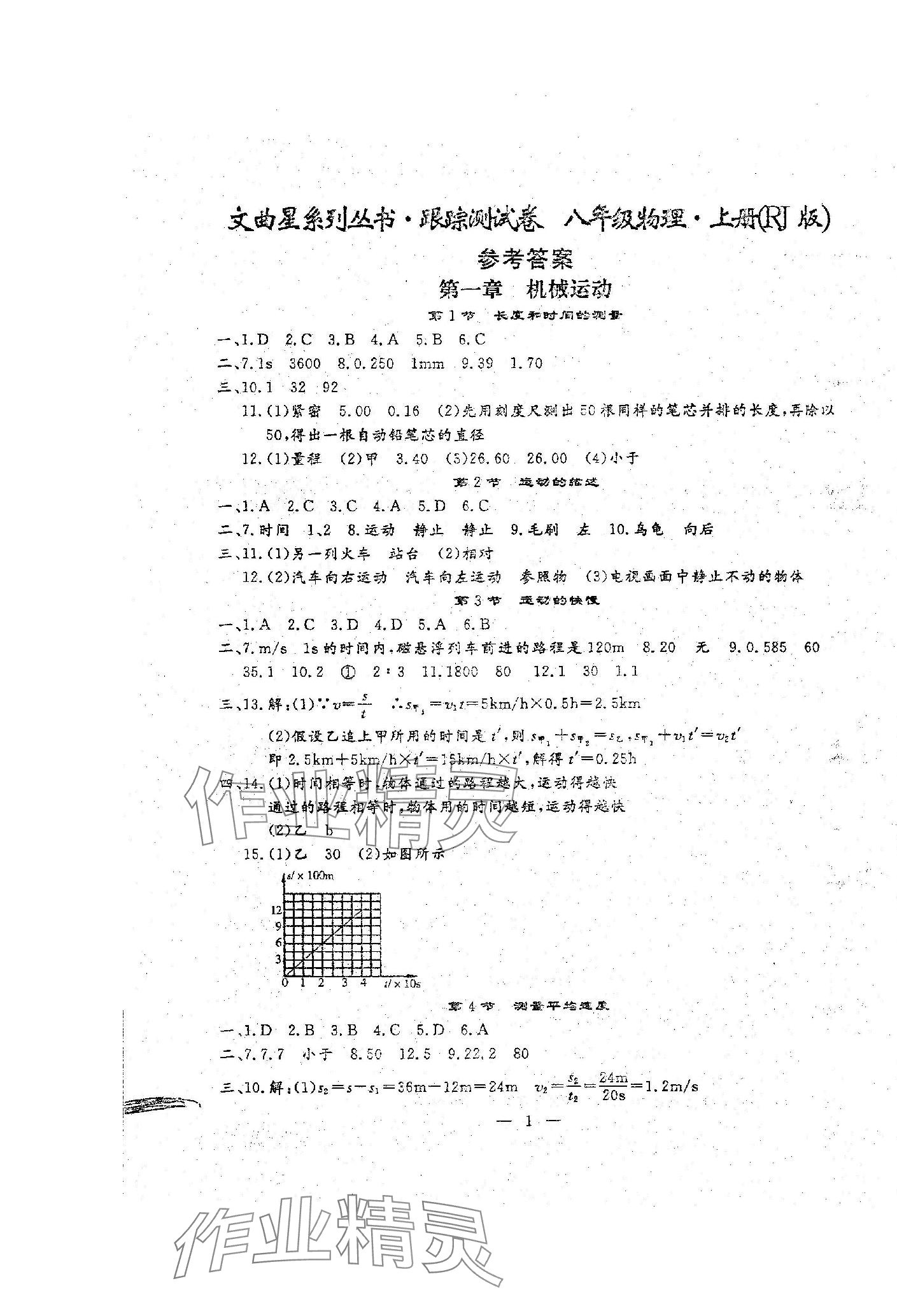 2023年文曲星跟蹤測試卷八年級物理上冊人教版 第1頁