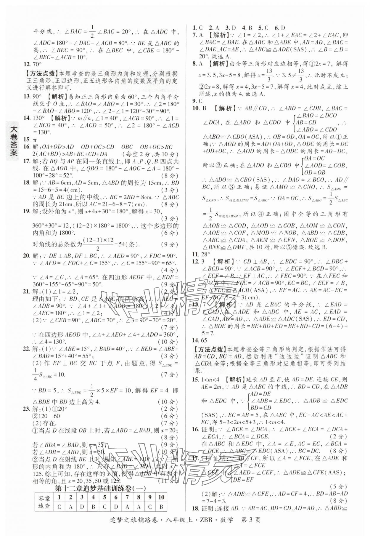 2024年追夢之旅鋪路卷八年級數(shù)學(xué)上冊人教版河南專版 參考答案第3頁