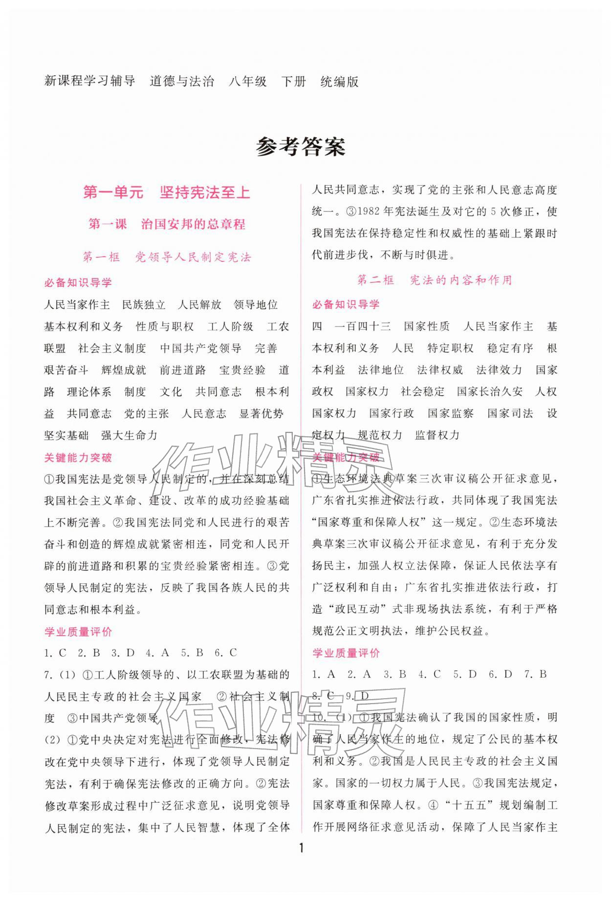 2026年新课程学习辅导八年级道德与法治下册人教版&nbsp;第1页