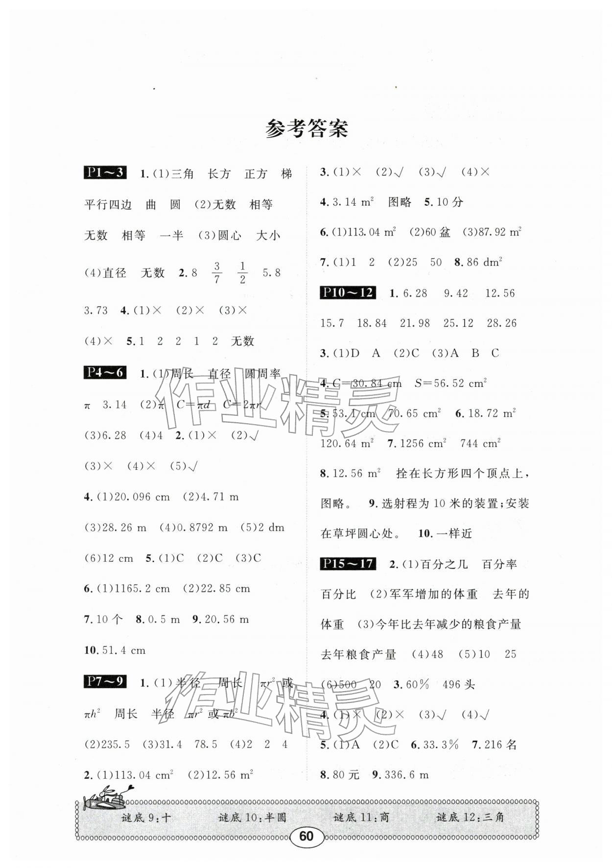 2026年長(zhǎng)江寒假作業(yè)崇文書局六年級(jí)數(shù)學(xué)北師大版&nbsp;參考答案第1頁