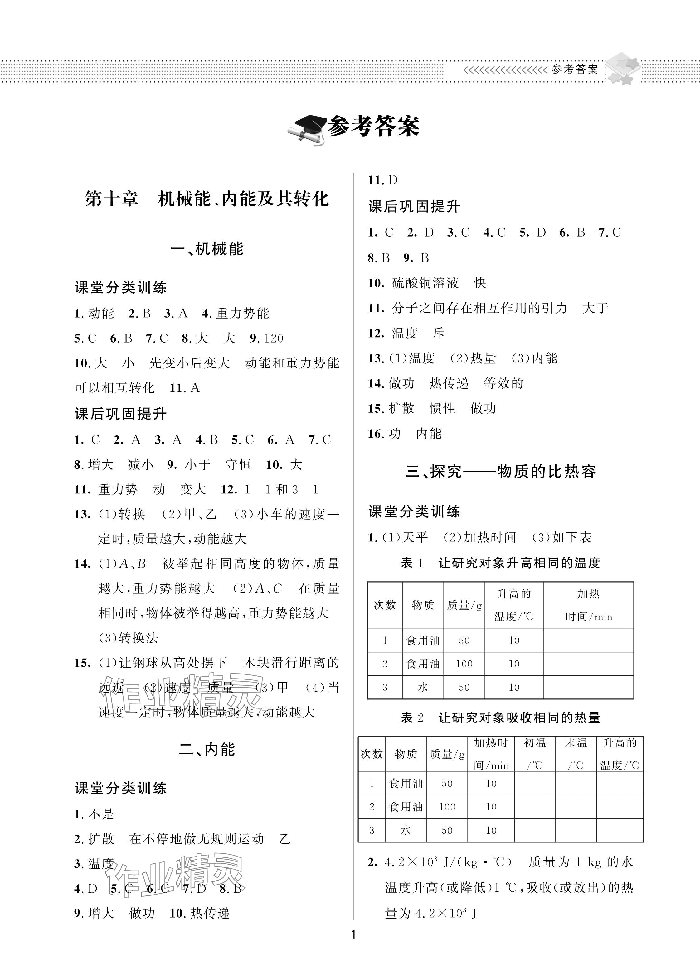 2023年配套綜合練習甘肅九年級物理全一冊北師大版 參考答案第1頁