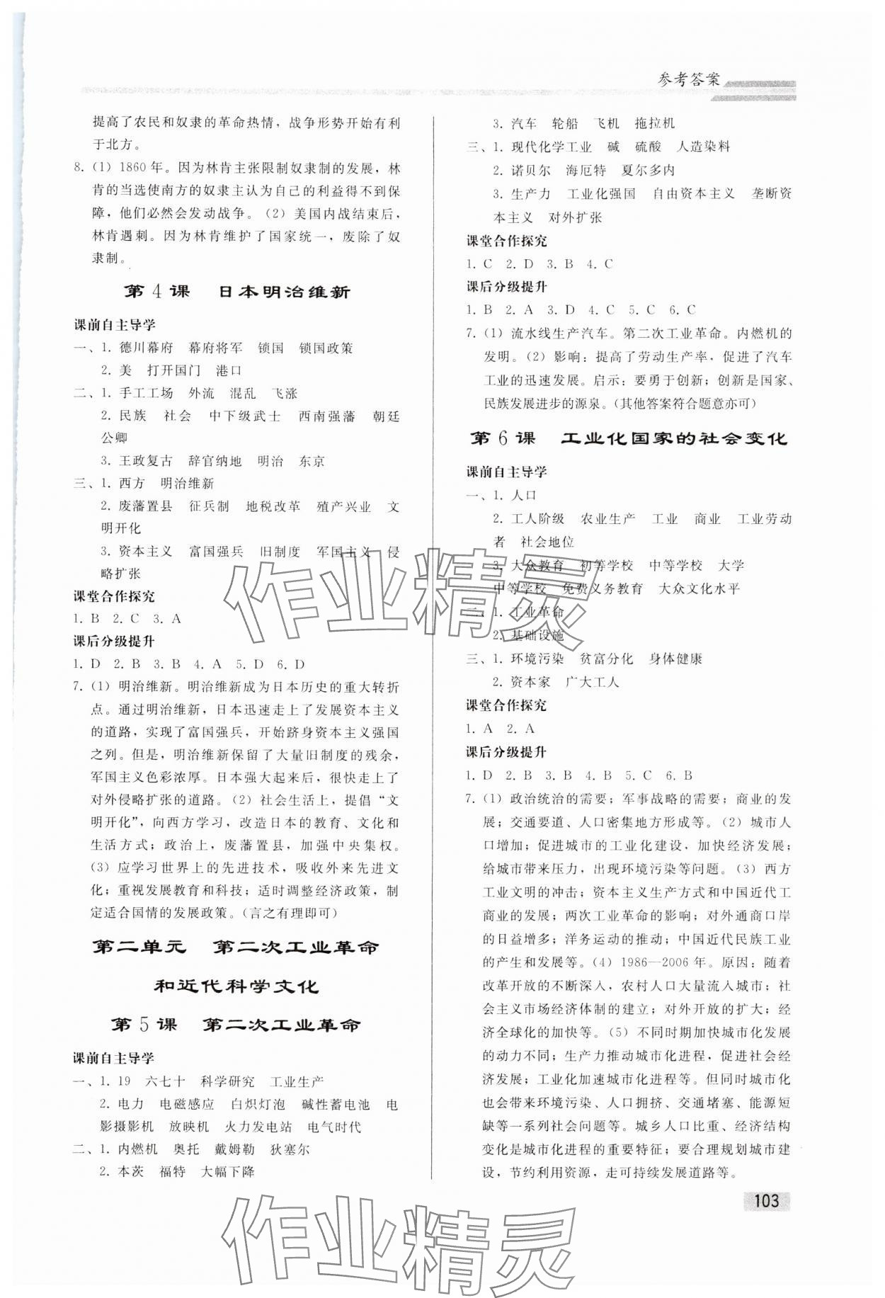 2024年同步練習(xí)冊人民教育出版社九年級歷史下冊人教版山東專版 參考答案第2頁