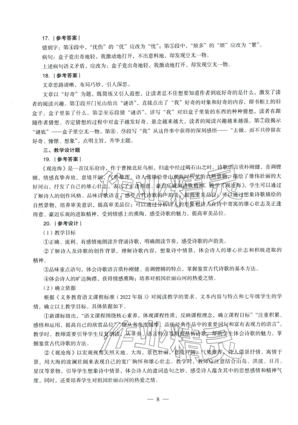 2025年语文学科知识与教学能力历年真题及标准预测试卷上册&nbsp;第9页