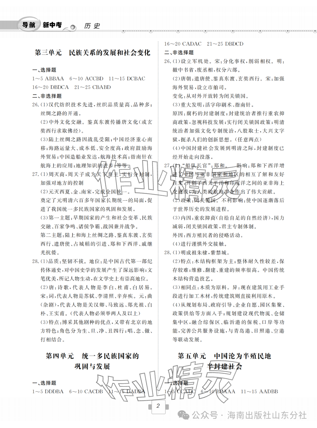 2024年导航新中考历史 参考答案第2页