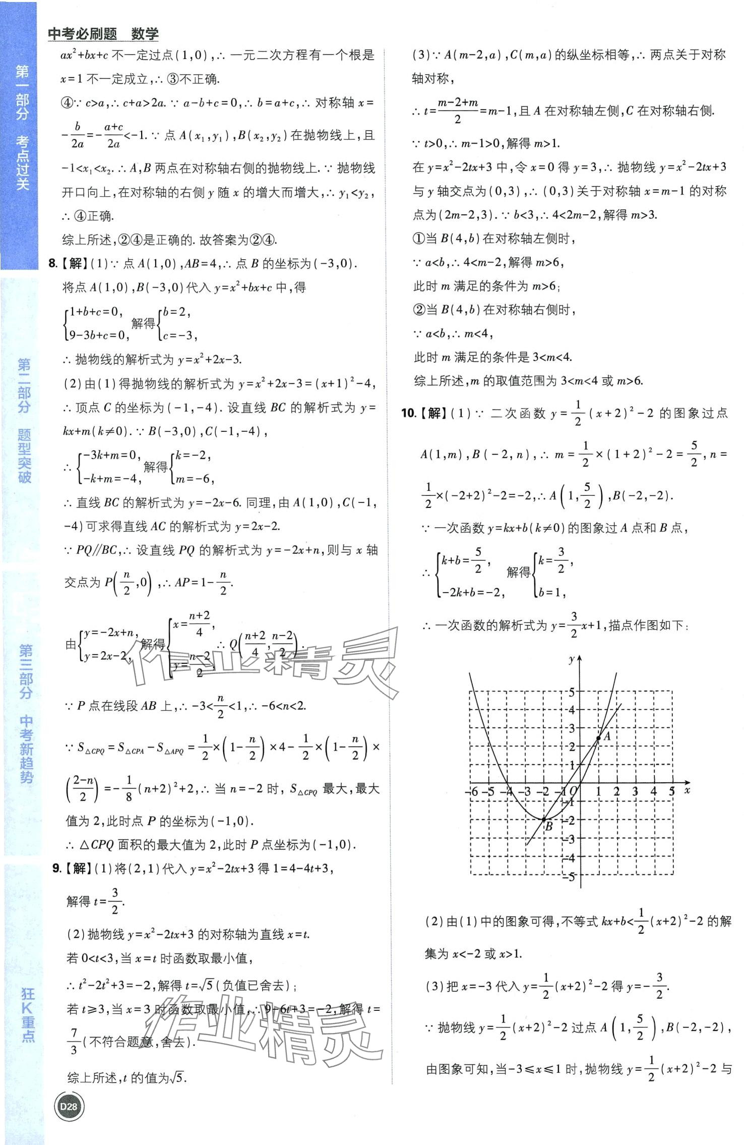 2024年中考必刷题开明出版社数学 第30页