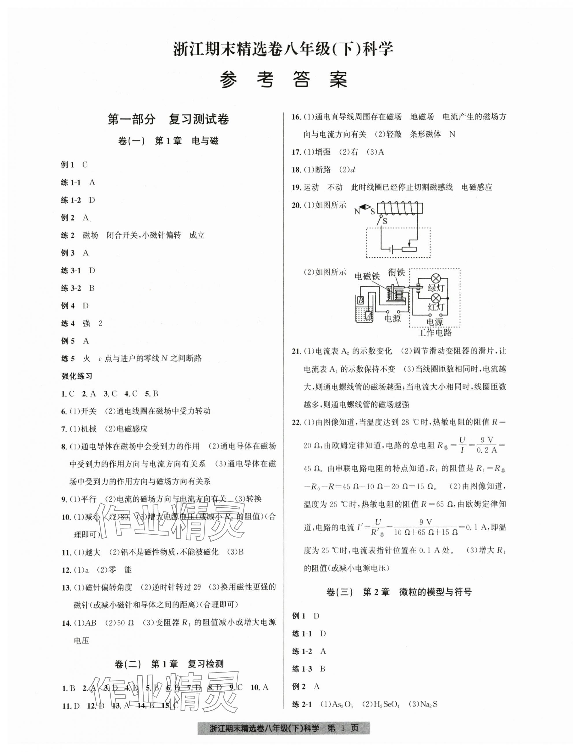 2025年浙江期末精选卷八年级科学下册浙教版 第1页