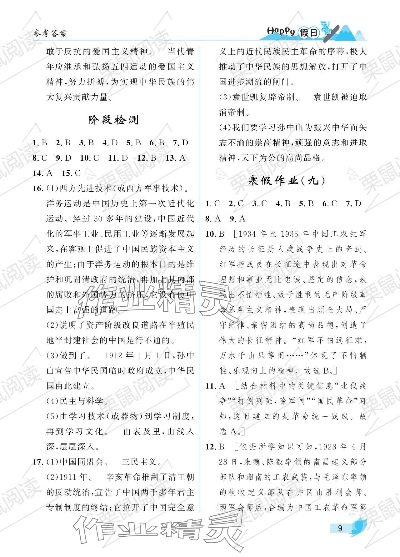 2024年寒假Happy假日八年级综合七台河专版&nbsp;参考答案第9页