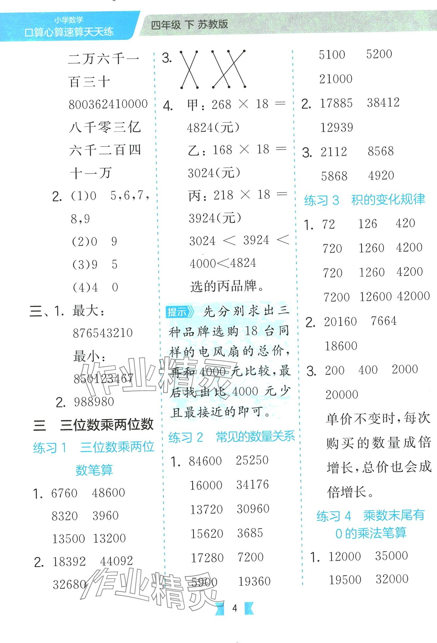 2024年口算心算速算天天练江苏人民出版社四年级数学下册苏教版 第4页