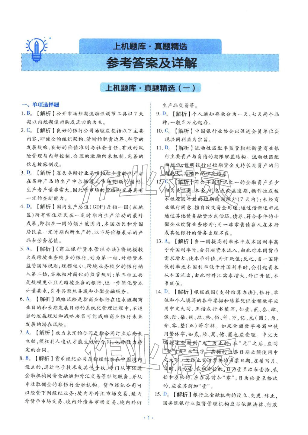 2025年银行业法律法规与综合能力初级&nbsp;第1页