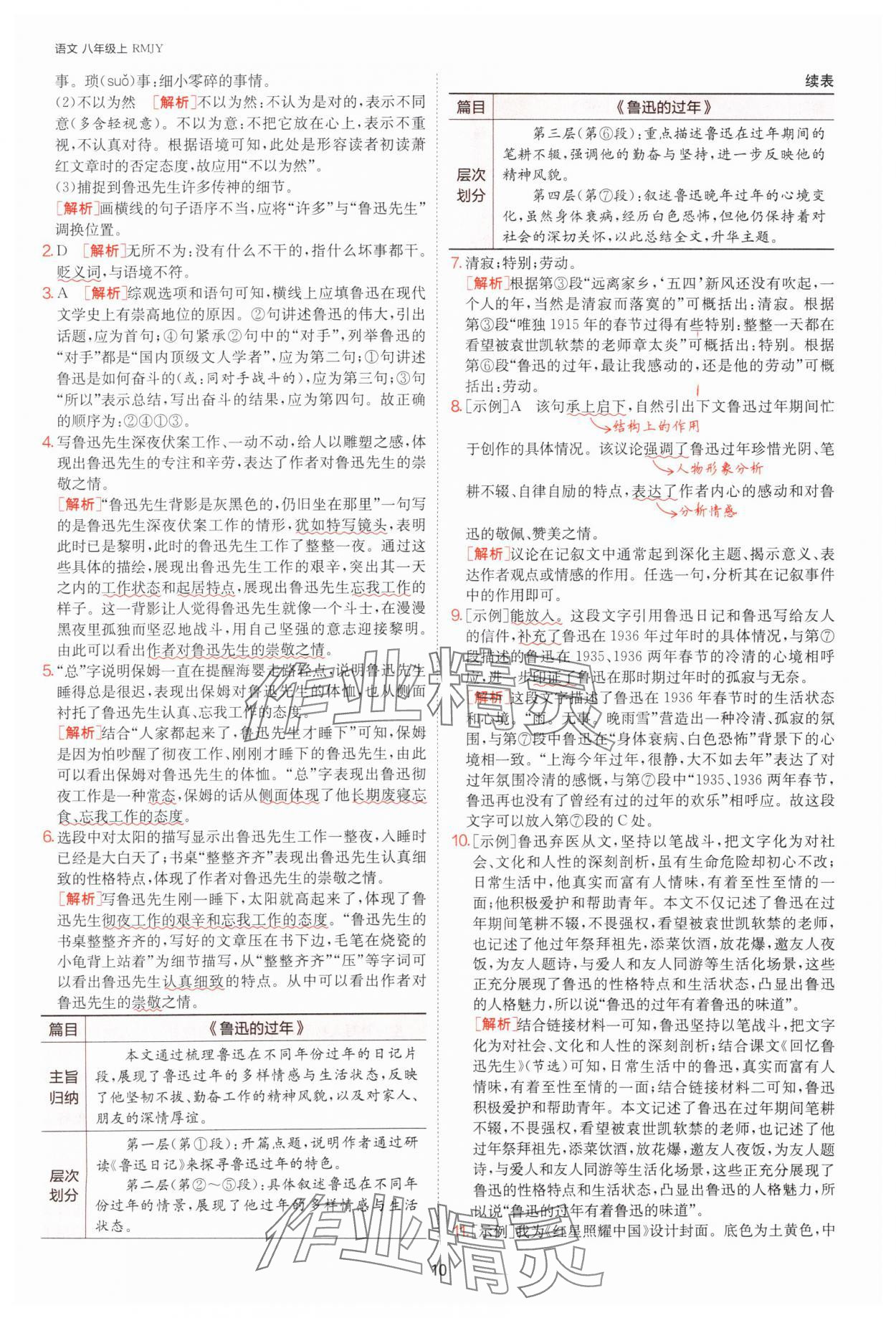 2025年課時訓練八年級語文上冊人教版江蘇人民出版社 參考答案第10頁
