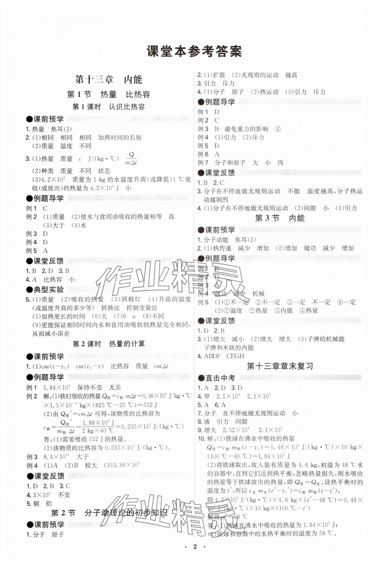 2025年學(xué)霸智慧課堂九年級(jí)物理全一冊(cè)人教版 參考答案第1頁(yè)
