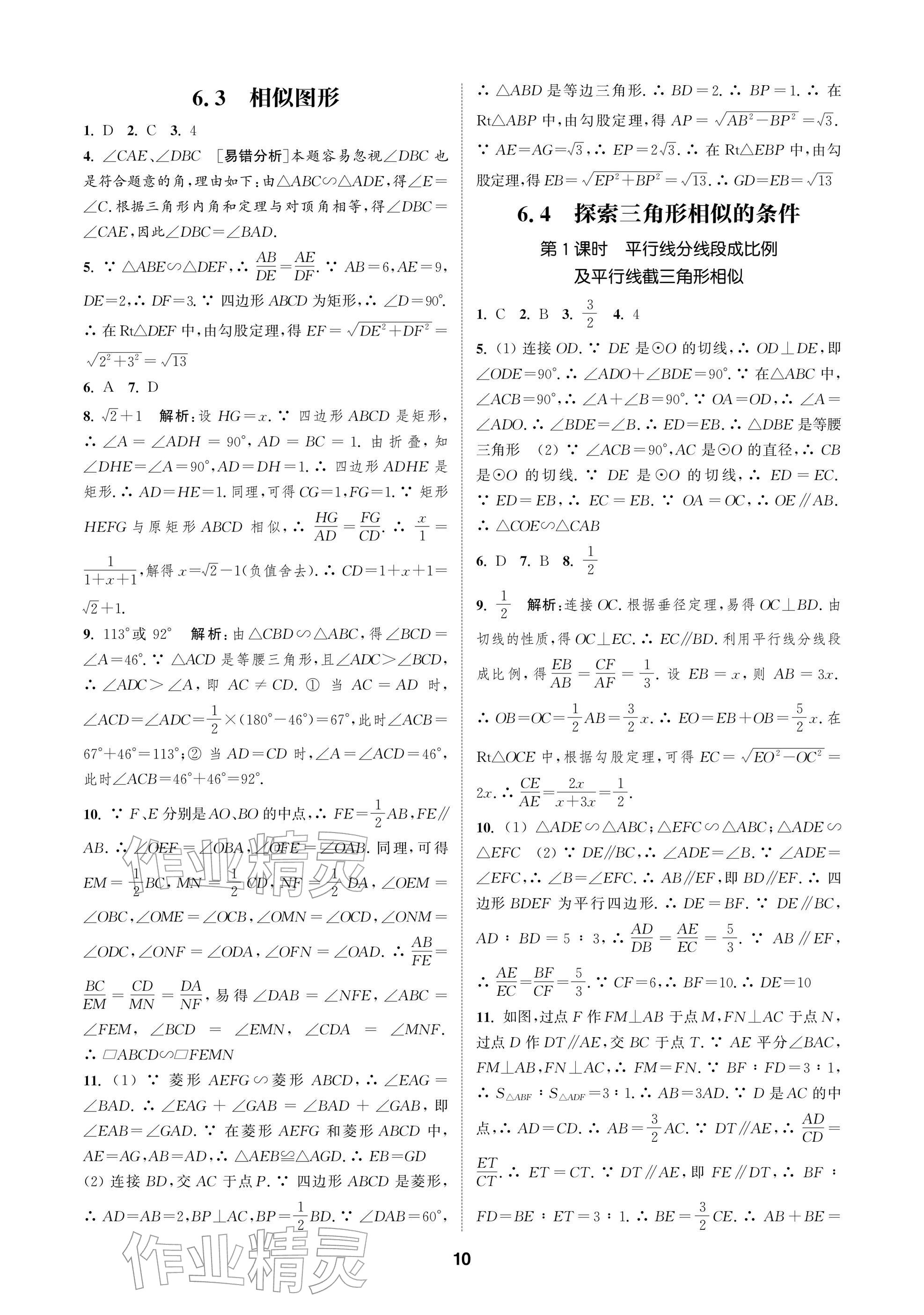 2026年通成學典課時作業本九年級數學下冊蘇科版蘇州專版&nbsp;參考答案第10頁