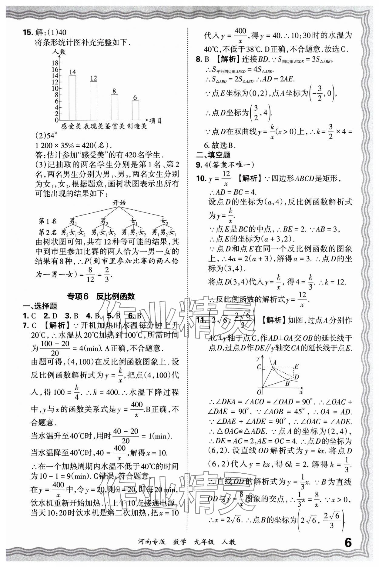 2024年王朝霞各地期末試卷精選九年級數(shù)學上冊人教版河南專版 參考答案第6頁