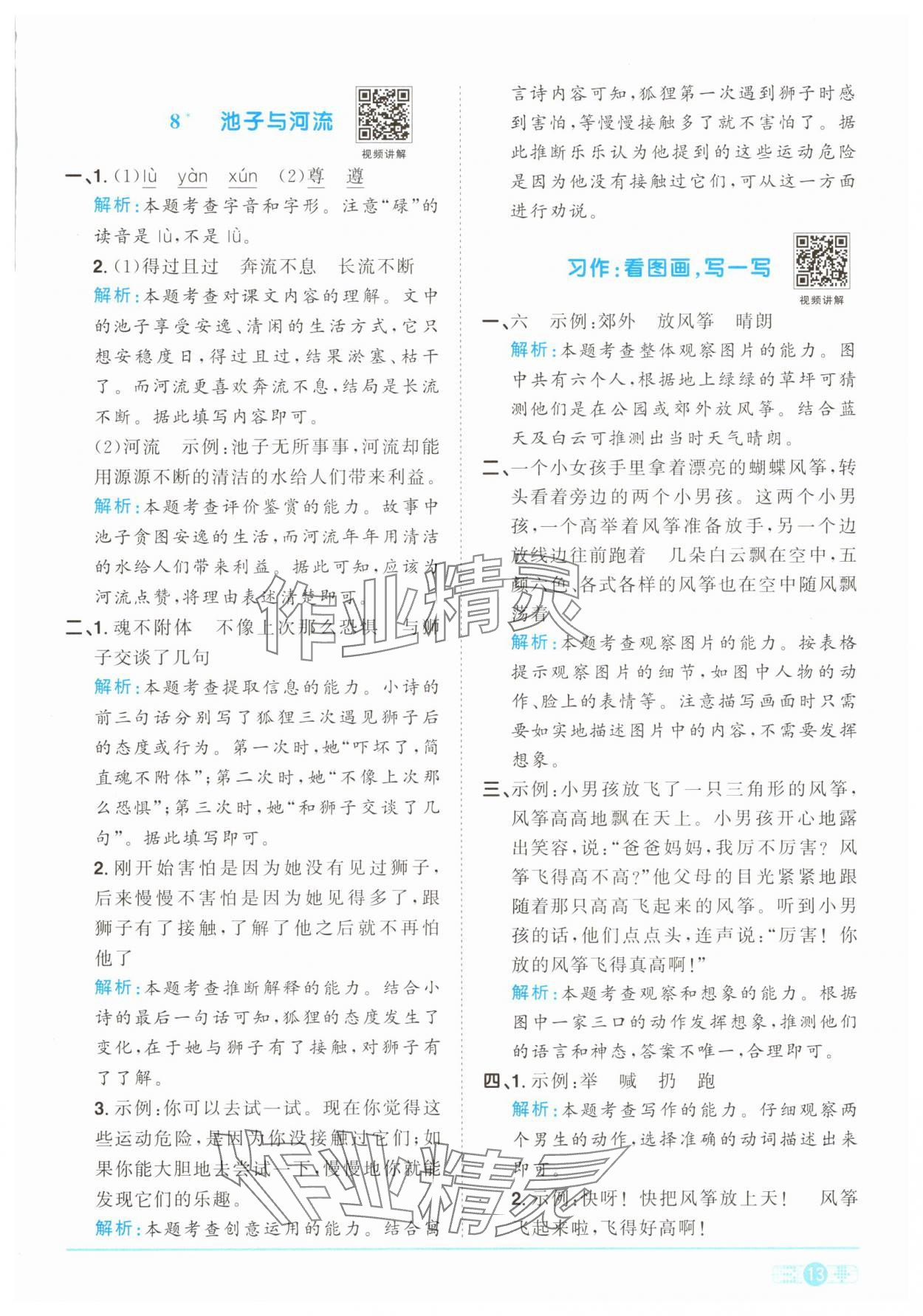 2025年陽光同學課時提優訓練三年級語文下冊人教版 參考答案第13頁