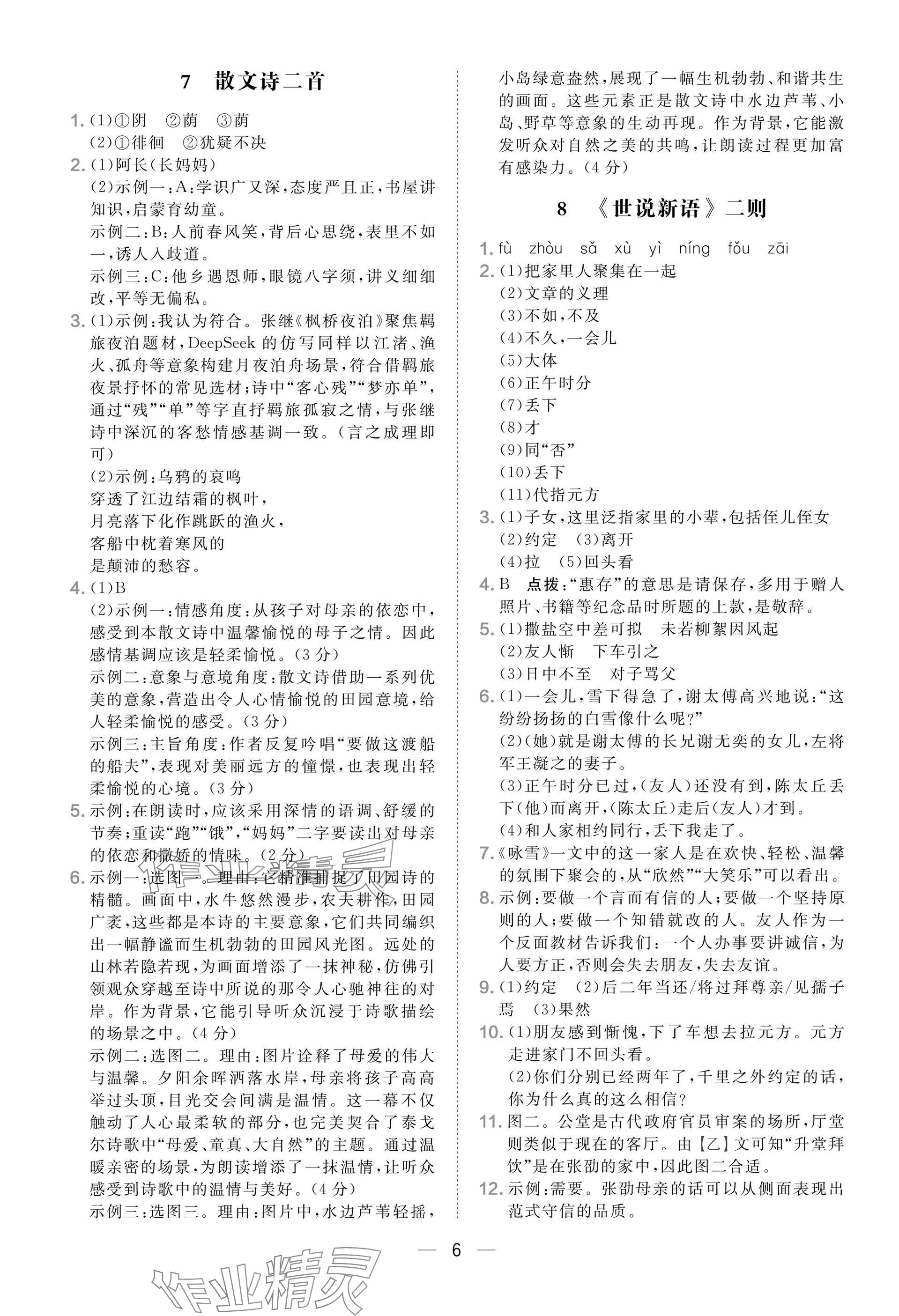 2025年点拨训练七年级语文上册人教版安徽专版 参考答案第6页