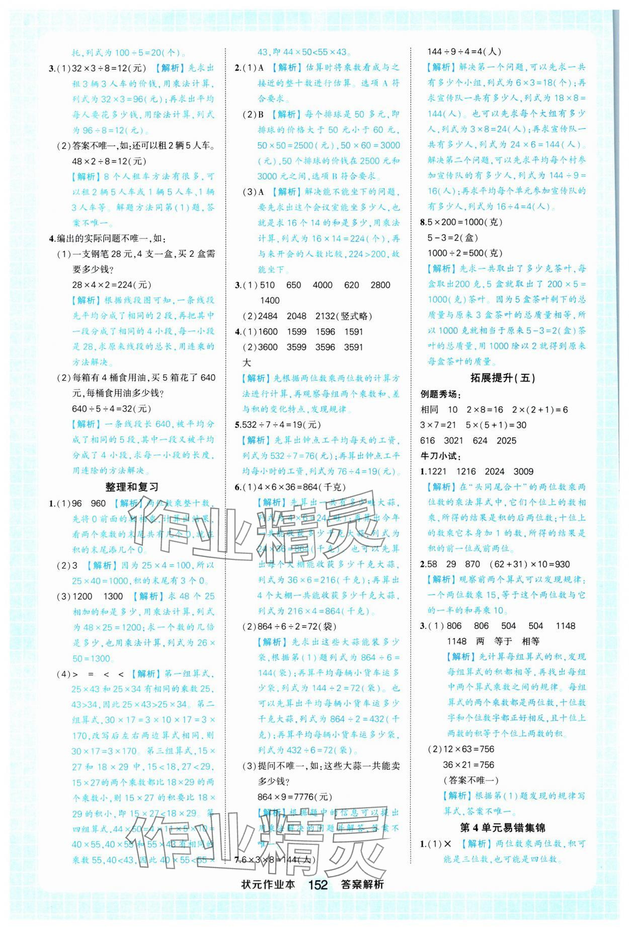 2025年黃岡狀元成才路狀元作業(yè)本三年級(jí)數(shù)學(xué)下冊(cè)人教版浙江專版 參考答案第10頁