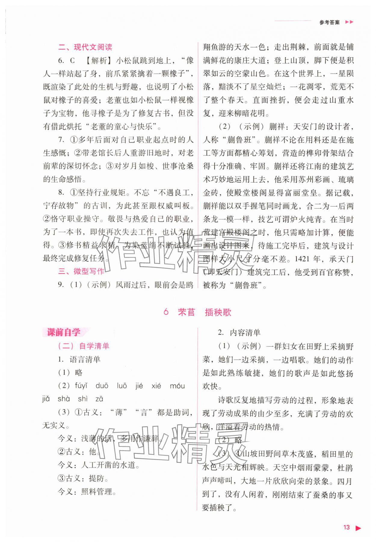 2023年普通高中新課程同步練習(xí)冊(cè)高中語(yǔ)文必修上冊(cè)人教版 參考答案第13頁(yè)