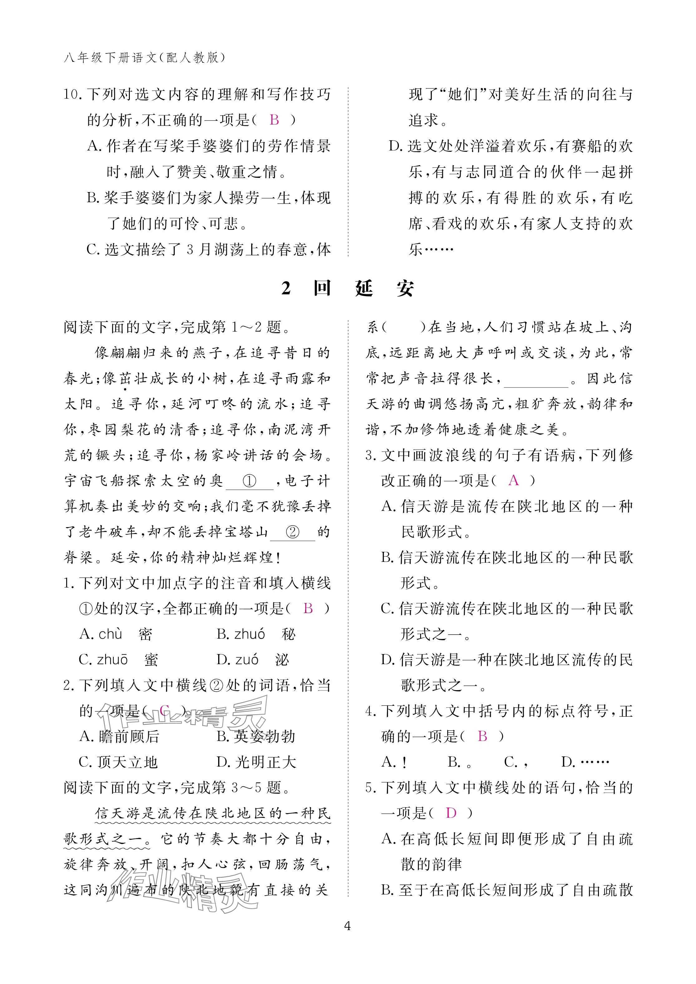 2025年作业本江西教育出版社八年级语文下册人教版 参考答案第4页