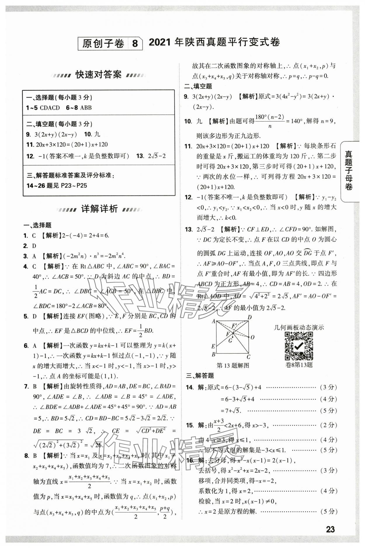2024年万唯中考真题子母卷数学中考陕西专版&nbsp;第23页