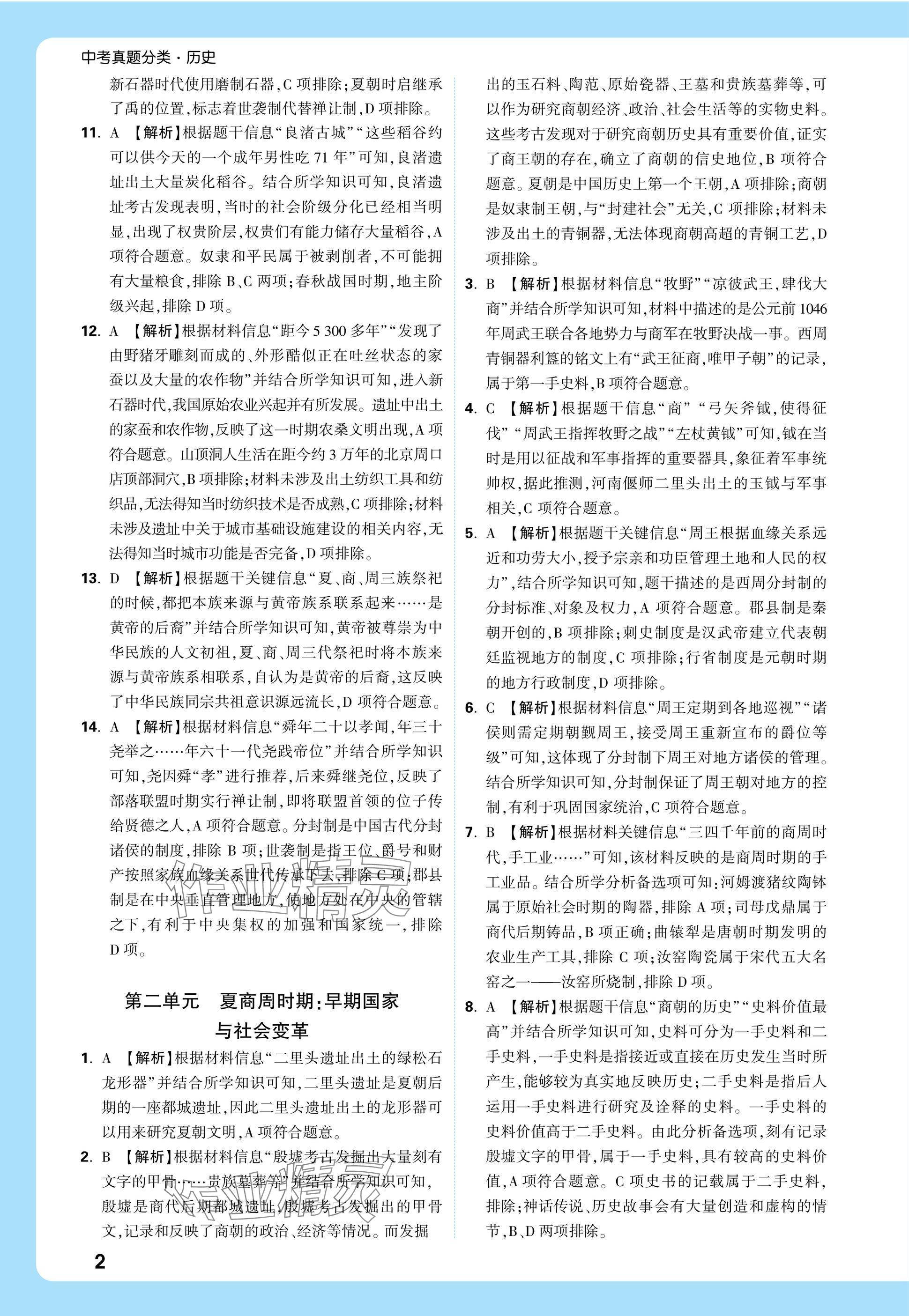 2025年萬(wàn)唯中考真題分類(lèi)中考?xì)v史 參考答案第2頁(yè)