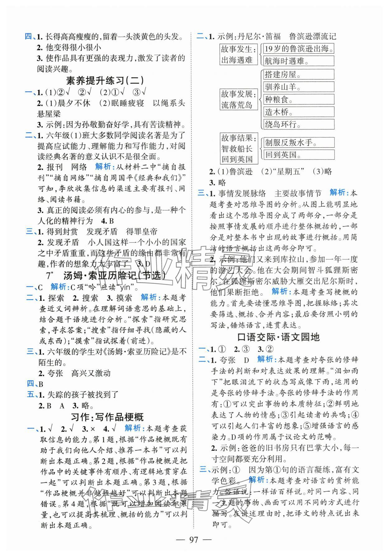 2025年高效課堂新疆青少年出版社六年級語文下冊人教版廣東專版 參考答案第5頁