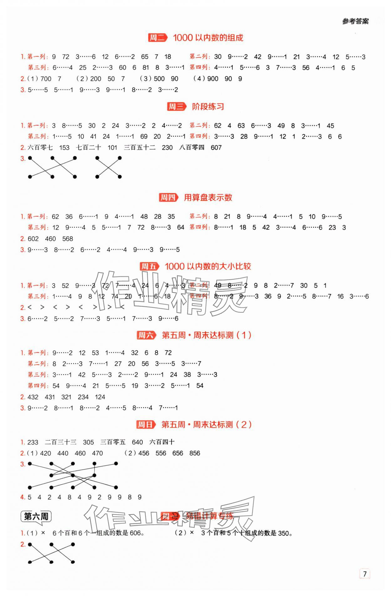 2025年星级口算天天练二年级数学下册冀教版 参考答案第6页