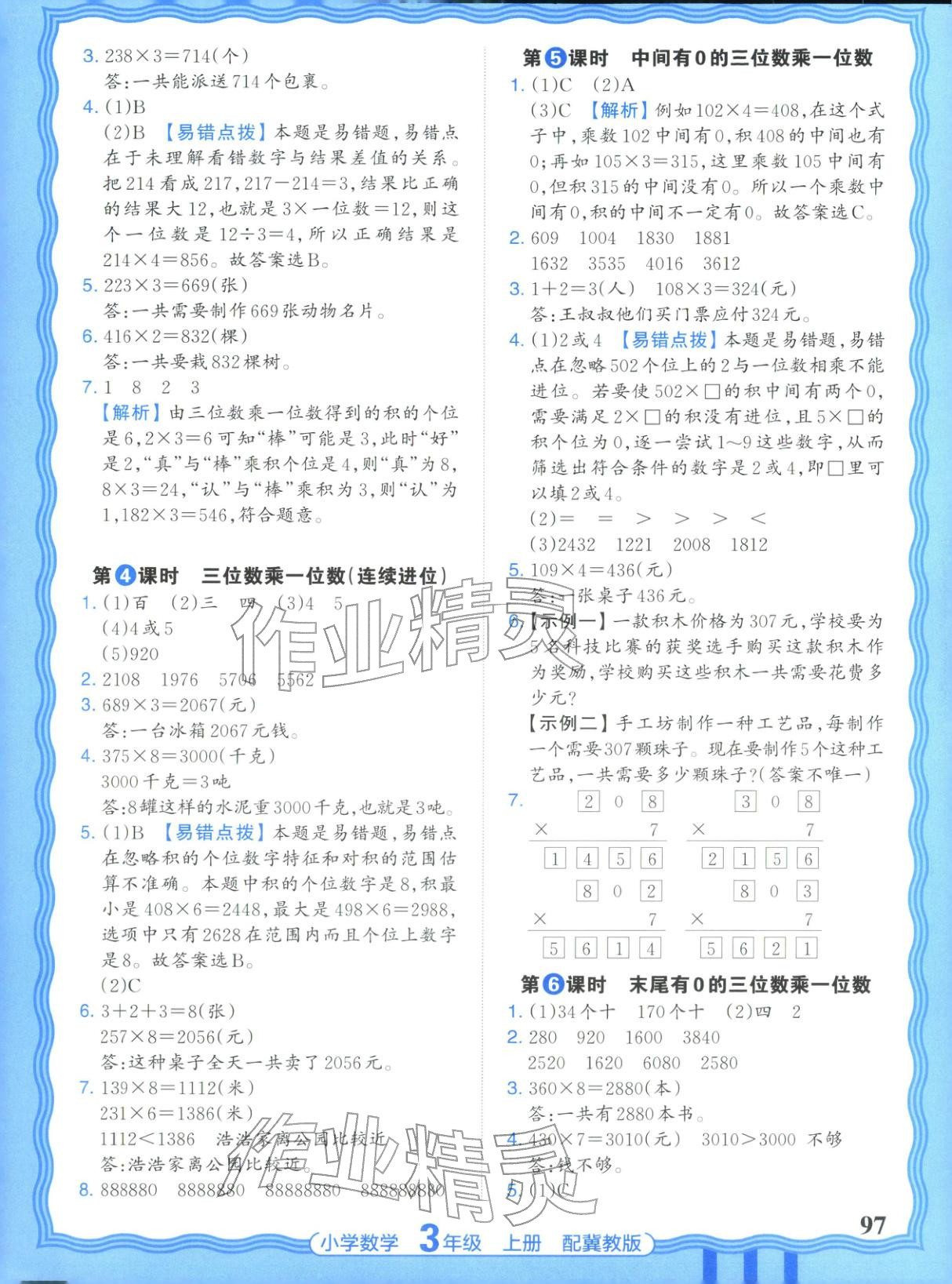 2025年王朝霞活页同步练习册三年级数学上册冀教版&nbsp;第5页