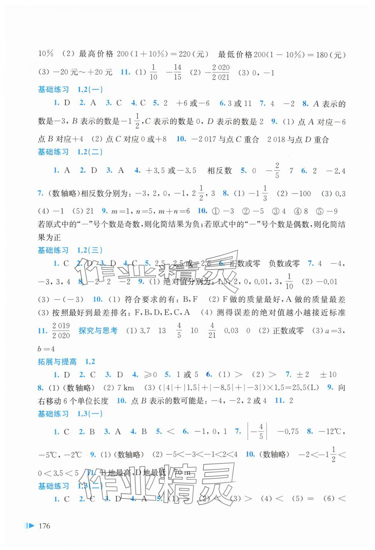 2023年同步練習(xí)上海科學(xué)技術(shù)出版社七年級數(shù)學(xué)上冊滬科版 參考答案第2頁