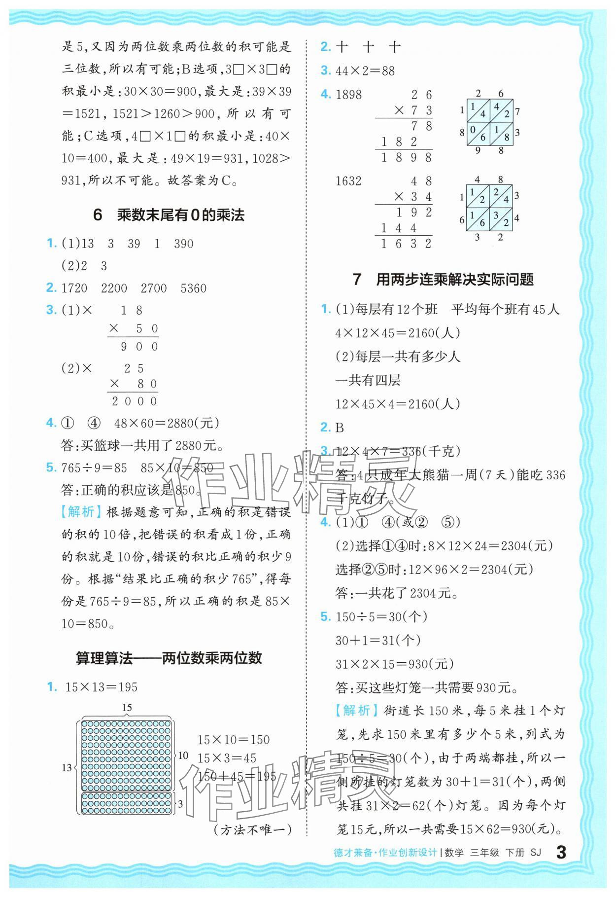 2025年王朝霞德才兼?zhèn)渥鳂I(yè)創(chuàng)新設(shè)計三年級數(shù)學下冊蘇教版 第3頁