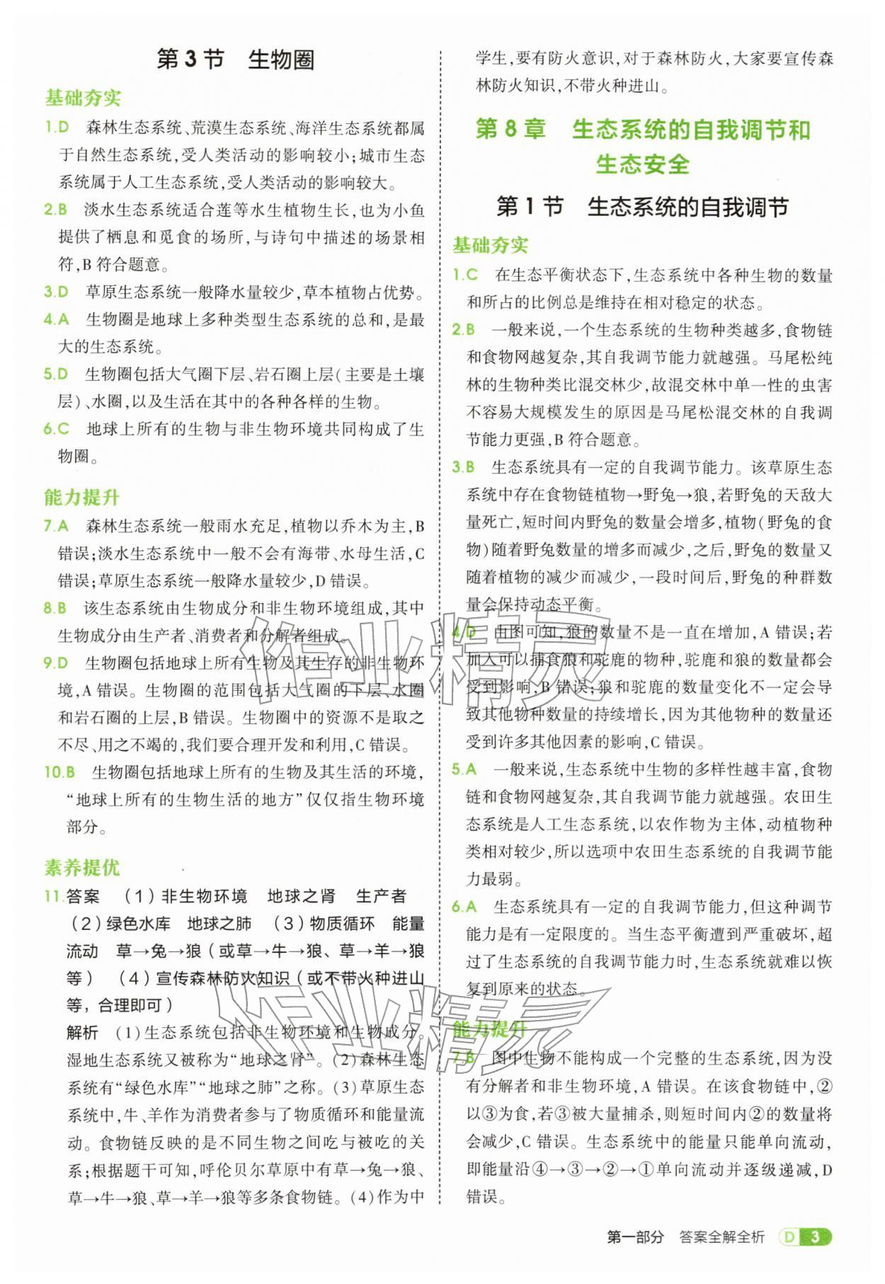 2026年5年中考3年模拟七年级生物下册苏教版&nbsp;第3页