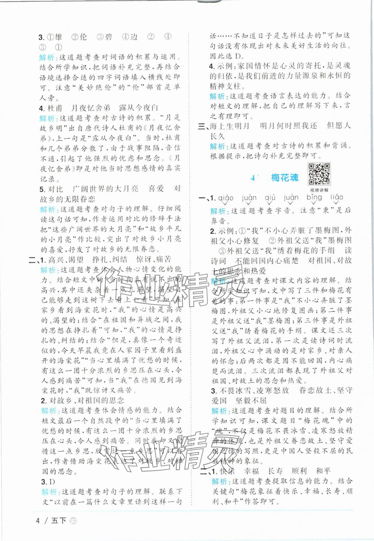 2025年陽光同學(xué)課時優(yōu)化作業(yè)五年級語文下冊人教版菏澤專版&nbsp;第4頁