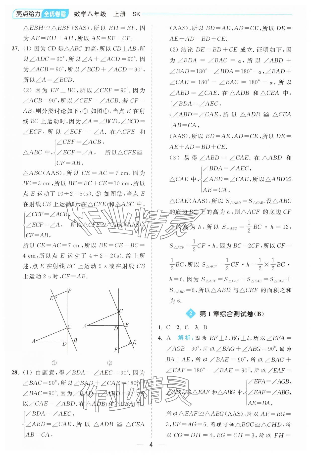 2024年亮點(diǎn)給力全優(yōu)卷霸八年級(jí)數(shù)學(xué)上冊(cè)蘇科版 參考答案第4頁(yè)