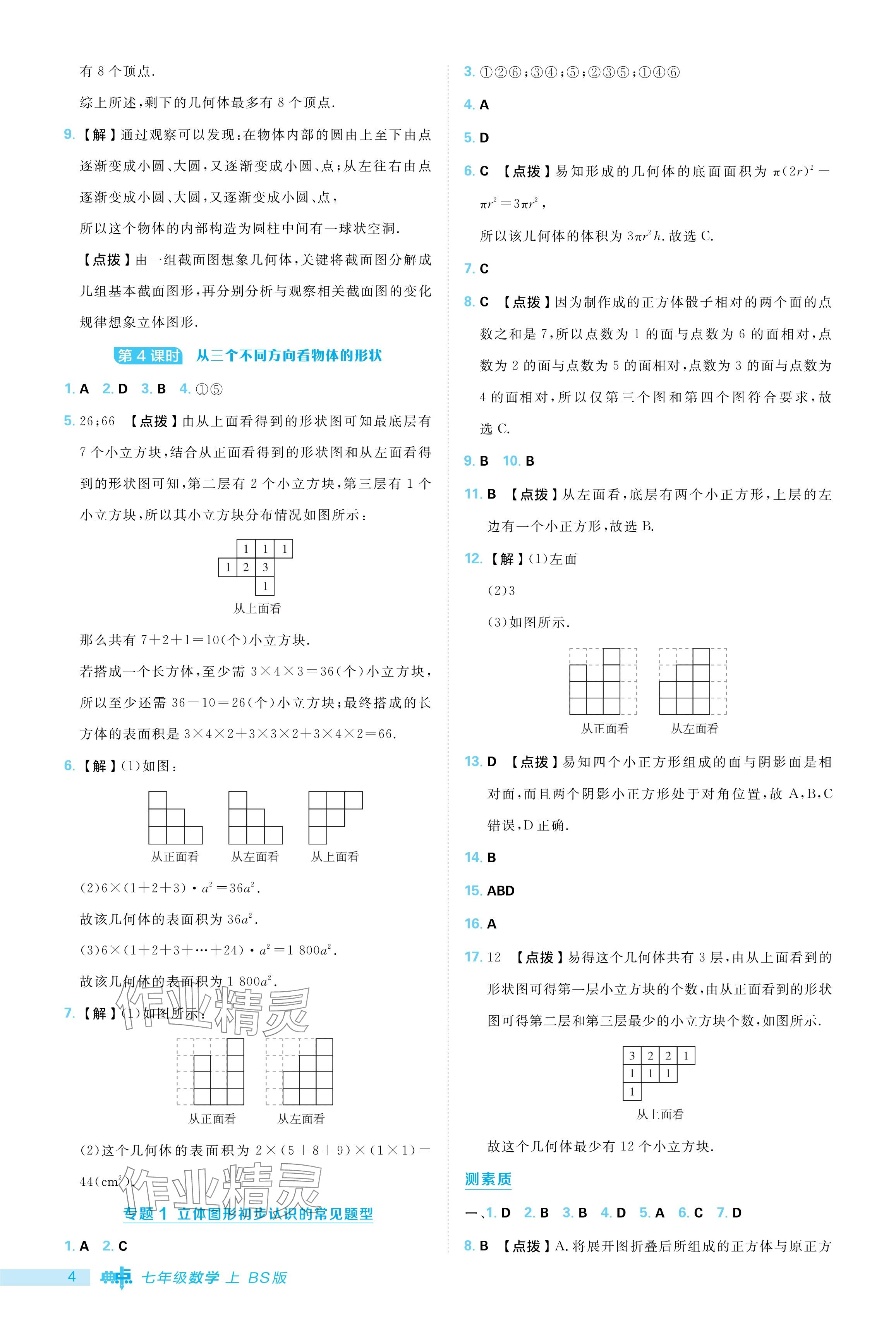 2024年綜合應(yīng)用創(chuàng)新題典中點(diǎn)七年級(jí)數(shù)學(xué)上冊(cè)北師大版 參考答案第4頁(yè)